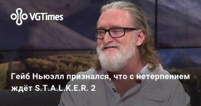 Гейб Ньюэлл - Гейб Ньюэлл (Gabe Newell) - Гейб Ньюэлл признался, что с нетерпением ждёт S.T.A.L.K.E.R. 2 - vgtimes.ru