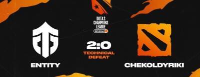 chekoldyriki получила техническое поражение на D2CL из-за отказа играть матч с Entity Gaming - dota2.ru