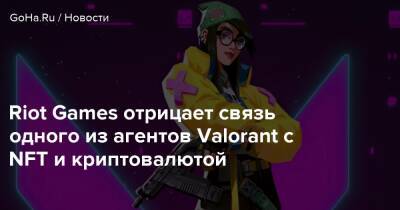 Riot Games отрицает связь одного из агентов Valorant с NFT и криптовалютой - goha.ru - Германия - Берлин