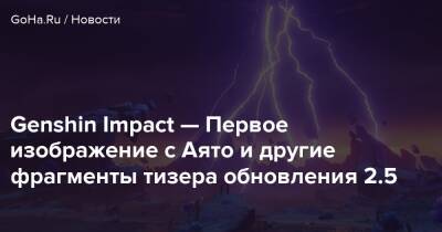 Genshin Impact — Первое изображение с Аято и другие фрагменты тизера обновления 2.5 - goha.ru