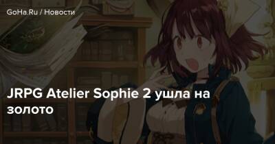 JRPG Atelier Sophie 2 ушла на золото - goha.ru - Япония