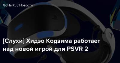Сэм Бриджес - Хидэо Кодзим - Ридус Норман - [Слухи] Хидэо Кодзима работает над новой игрой для PSVR 2 - goha.ru