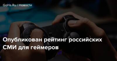 Опубликован рейтинг российских СМИ для геймеров - goha.ru