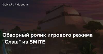 Обзорный ролик игрового режима “Слэш” из SMITE - goha.ru