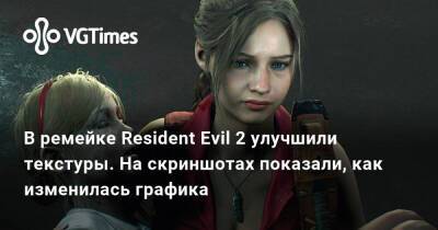 Ирина Мейер - В ремейке Resident Evil 2 улучшили текстуры. На скриншотах показали, как изменилась графика - vgtimes.ru - Россия