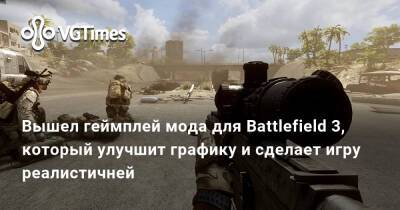 Новый мод графику Battlefield 3, добавит новые карты - vgtimes.ru