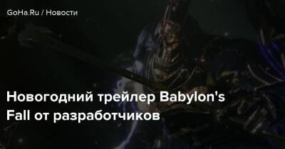 Новогодний трейлер Babylon's Fall от разработчиков - goha.ru - Babylon