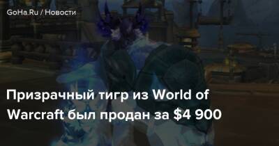 Призрачный тигр из World of Warcraft был продан за $4 900 - goha.ru