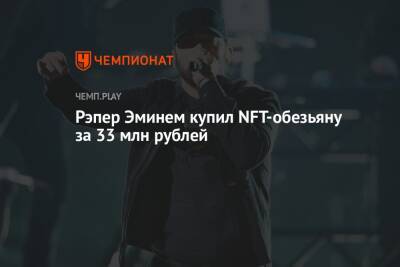Рэпер Эминем купил NFT-обезьяну за 33 млн рублей - championat.com