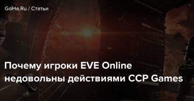 Почему игроки EVE Online недовольны действиями CCP Games - goha.ru