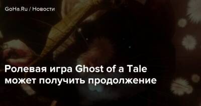 Ролевая игра Ghost of a Tale может получить продолжение - goha.ru