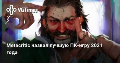 Эндрю Гарфилд - Metacritic назвал лучшую ПК-игру 2021 года - vgtimes.ru
