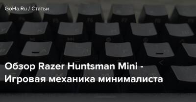 Обзор Razer Huntsman Mini - Игровая механика минималиста - goha.ru - Китай