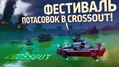 Новый режим каждый день — Начался фестиваль потасовок в Crossout - mmo13.ru