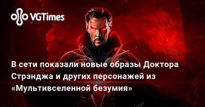 В сети показали новые образы Доктора Стрэнджа и других персонажей из «Мультивселенной безумия» - vgtimes.ru - Россия - Украина