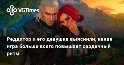 Реддитор и его девушка выяснили, какая игра больше всего повышает сердечный ритм - vgtimes.ru