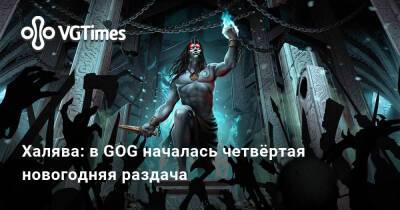 Халява: в GOG началась четвёртая новогодняя раздача - vgtimes.ru