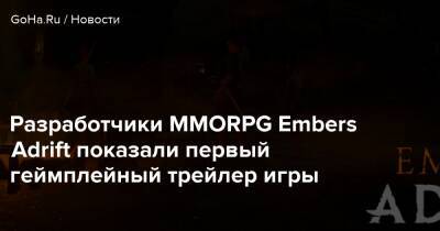 Разработчики MMORPG Embers Adrift показали первый геймплейный трейлер игры - goha.ru