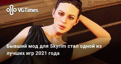 RPG, которая раньше была домом для Skyrim, стал одной из лучших игр 2021 года - vgtimes.ru - city Forgotten