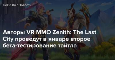 Авторы VR MMO Zenith: The Last City проведут в январе второе бета-тестирование тайтла - goha.ru - city Last