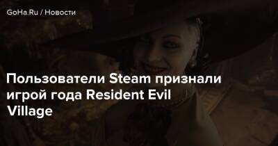 Пользователи Steam признали игрой года Resident Evil Village - goha.ru - Димитреск