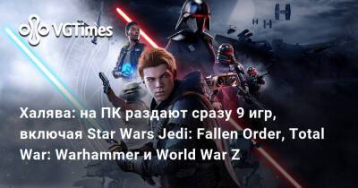 Ким Кардашьян - Халява: на ПК раздают сразу 9 игр, включая Star Wars Jedi: Fallen Order, Total War: Warhammer и World War Z - vgtimes.ru