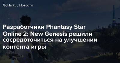 Разработчики Phantasy Star Online 2: New Genesis решили сосредоточиться на улучшении контента игры - goha.ru