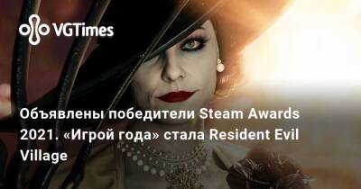 Объявлены победители Steam Awards 2021. «Игрой года» стала Resident Evil Village - vgtimes.ru