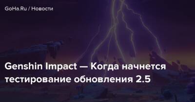 Genshin Impact — Когда начнется тестирование обновления 2.5 - goha.ru