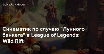 Синематик по случаю “Лунного банкета” в League of Legends: Wild Rift - goha.ru