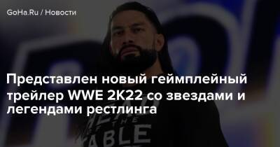 Представлен новый геймплейный трейлер WWE 2K22 со звездами и легендами рестлинга - goha.ru