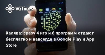 Ирина Мейер - Халява: сразу 4 игр и 6 программ отдают бесплатно и навсегда в Google Play и App Store - vgtimes.ru - Россия