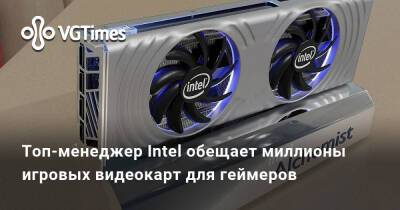 Радж Кодури (Raja Koduri) - Топ-менеджер Intel обещает миллионы игровых видеокарт для геймеров - vgtimes.ru