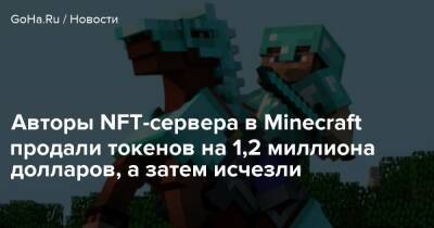 Авторы NFT-сервера в Minecraft продали токенов на 1,2 миллиона долларов, а затем исчезли - goha.ru