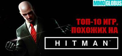 Топ-10 игр, похожих на Hitman - mmoglobus.ru