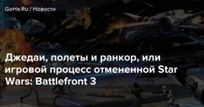 Роберт Фетт - Джедаи, полеты и ранкор, или игровой процесс отмененной Star Wars: Battlefront 3 - goha.ru