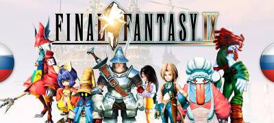 Вышел новый перевод Final Fantasy 9 - zoneofgames.ru