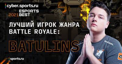 BatulinS – победитель в номинации «Лучший игрок жанра Battle Royale» по версии премии CIS Esports Best 2021 - cyber.sports.ru - Снг