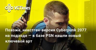 Похоже, версия Cyberpunk 2077 для PS5 и Xbox Series на подходе — в базе PSN нашли новый ключевой арт - vgtimes.ru
