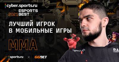 Солтмурад Бакаев - MMA стал лучшим игроком в мобильные игры по версии премии CIS Esports Best 2021 - cyber.sports.ru - Снг