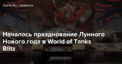 Началось празднование Лунного Нового года в World of Tanks Blitz - goha.ru
