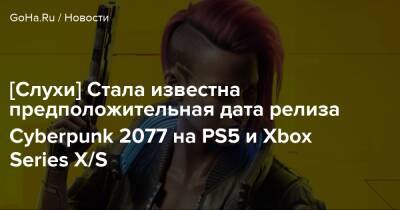 [Слухи] Стала известна предположительная дата релиза Cyberpunk 2077 на PS5 и Xbox Series X/S - goha.ru
