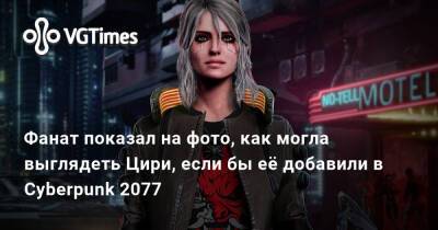 Фанат показал на фото, как могла выглядеть Цири, если бы её добавили в Cyberpunk 2077 - vgtimes.ru