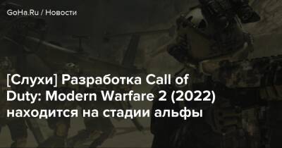 Томас Хендерсон - [Слухи] Разработка Call of Duty: Modern Warfare 2 (2022) находится на стадии альфы - goha.ru