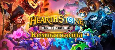 Первые впечатления от системы компаньонов на «Полях сражений» в Hearthstone - noob-club.ru