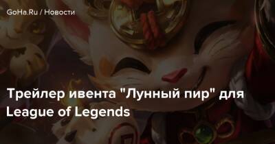 Трейлер ивента “Лунный пир” для League of Legends - goha.ru