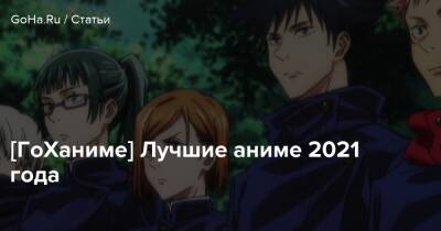 [ГоХаниме] Лучшие аниме 2021 года - goha.ru