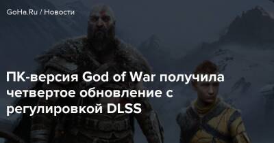 ПК-версия God of War получила четвертое обновление с регулировкой DLSS - goha.ru - Santa Monica
