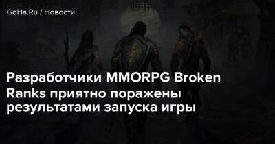 Разработчики MMORPG Broken Ranks приятно поражены результатами запуска игры - goha.ru