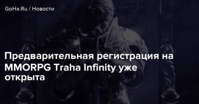 Traha Infinity - Moai Games - Предварительная регистрация на MMORPG Traha Infinity уже открыта - goha.ru - Южная Корея